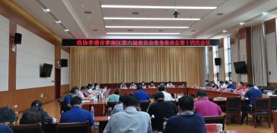 政协孝感市孝南区第六届委员会常务委员会第十四次会议召开