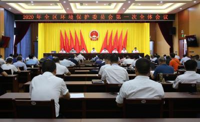 2020年全区环境保护委员会第一次全体会议暨污染防治攻坚战指挥部第一次联席会议和长江大保护十大标志性战役工作推进会召开