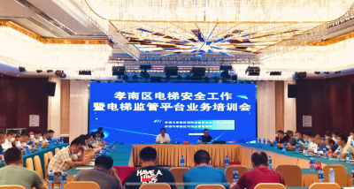 孝南区市场监管局开展电梯安全工作暨电梯监管平台业务培训会