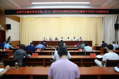 区委平安建设领导小组（扩大）会议暨打击治理电信网络诈骗集中攻坚行动视频会议召开