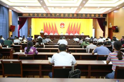 全区安全生产委员会第三次全体会议召开