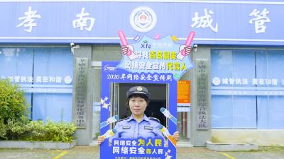 区城管执法局网络安全宣传周活动丰富多彩