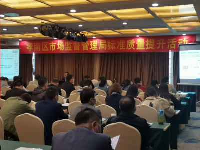 孝南区市场监督管理局举办全区企业标准质量提升活动