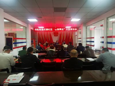 书院街道后湖社区开展“以案释法