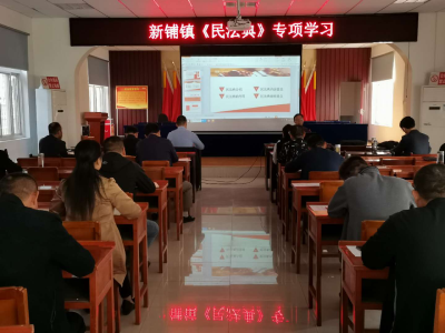 集中学习《民法典》 提升服务群众能力 ——新铺镇开展“以案释法”大宣讲活动