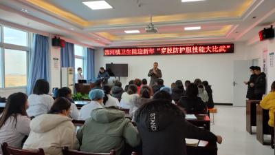 西河镇卫生院开展迎新年“穿脱防护服技能大比武”