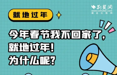 春节不返乡，就地过年怎么过？答案来了！