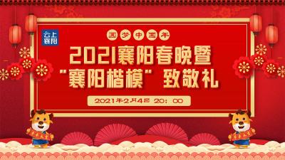 【首播】“圆梦中国年”2021年襄阳春晚暨“襄阳楷模”致敬礼