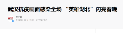 武汉抗疫画面感染全场 “英雄湖北”闪亮春晚