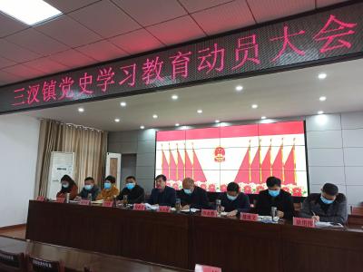 三汊镇组织召开党史学习教育动员大会暨党史学习教育专题宣讲 