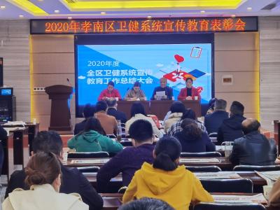 孝南区卫生健康系统召开2020年宣传教育表彰会