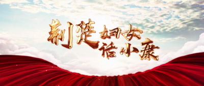 荆楚妇女话小康