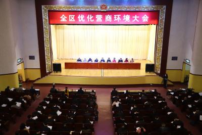 全区优化营商环境大会召开
