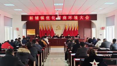 新铺镇召开党史学习教育动员暨优化营商环境大会