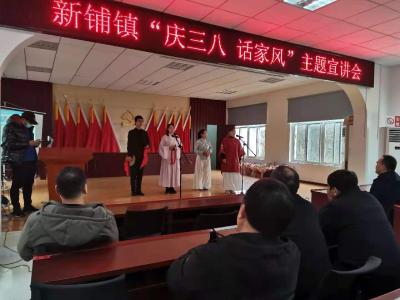 新铺镇卫生院举办“庆三八 话家风”主题宣讲活动