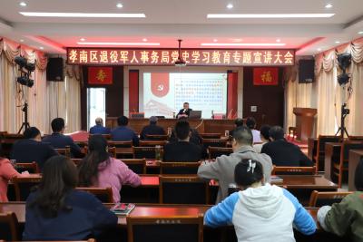 孝南区退役军人事务局召开党史学习教育专题宣讲大会