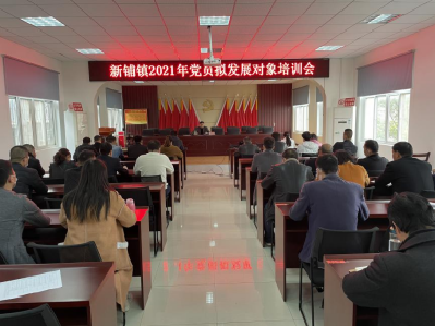 新铺镇举办2021年党员拟发展对象培训会