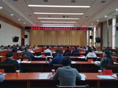 政协孝感市孝南区第六届委员会常务委员会第十七次会议召开