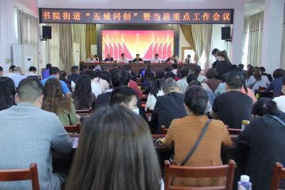 书院街道召开“五城同创”暨当前重点工作会议