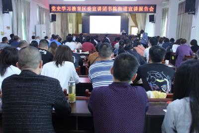 书院街道开展党史学习教育专题宣讲暨党工委理论学习中心组集中学习