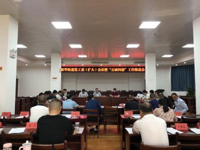 新华街道召开党工委（扩大）会议暨“五城同创”工作推进会