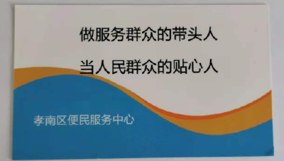 【孝南】：我为群众办实事：小小卡片 贴心服务