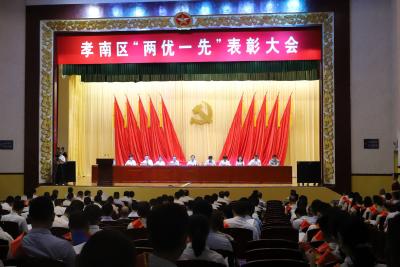 孝南区“两优一先”表彰大会召开
