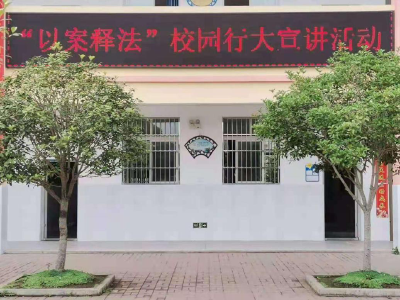 陡岗镇以案释法 建设法治校园