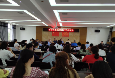 车站街道召开庆祝建党一百周年信访维稳工作推进会