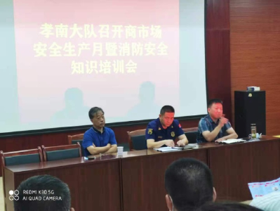 区商务局组织商超开展安全生产知识培训