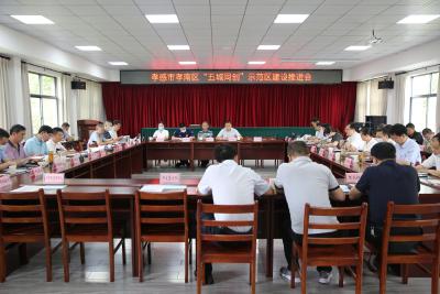 孝南区“五城同创”示范区建设推进会召开