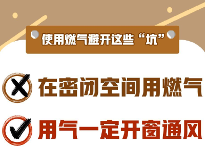 必看！天气炎热，使用燃气要避开这些“坑”！