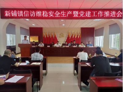 新铺镇召开信访维稳安全生产暨党建工作推进会