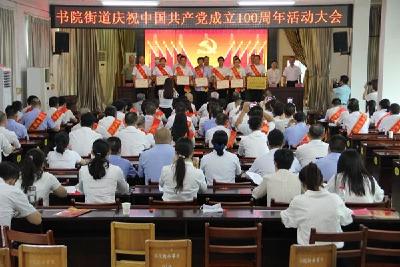 书院街道举行庆祝中国共产党成立100周年活动 