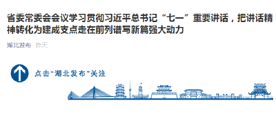 省委常委会会议学习贯彻习近平总书记“七一”重要讲话，把讲话精神转化为建成支点走在前列谱写新篇强大动力
