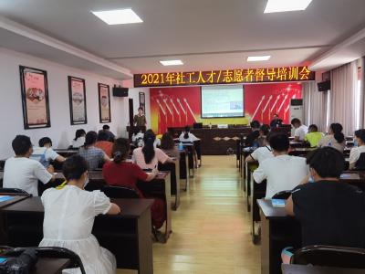 孝南区乡镇社会工作服务站首次举办社工人才志愿者督导培训会