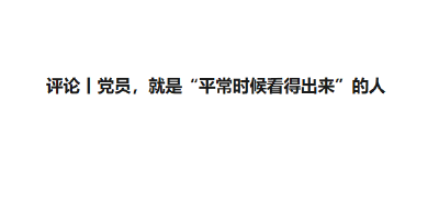 评论丨党员，就是“平常时候看得出来”的人