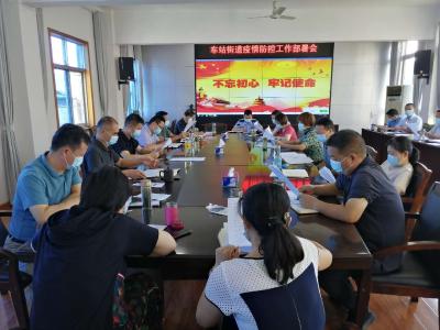 车站街道召开疫情防控工作部署会