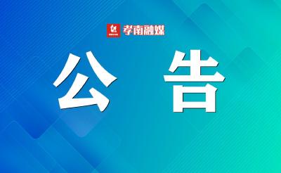 关于全力协助社区做好疫情防控工作的紧急提示