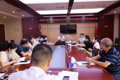 述职评议促提升 市一医院召开2021年上半年职能科室主任述职会