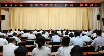 全区领导干部能力素质提升班举行第二期培训