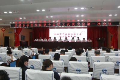 孝感市中医院召开第十届职工代表大会第一次会议