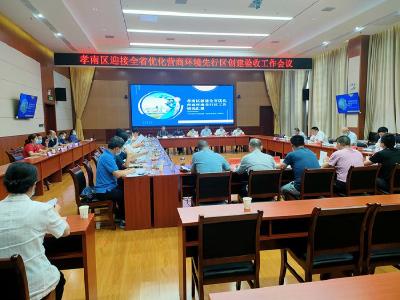 省司法厅到孝南区开展全省优化营商环境先行区创建实地验收工作