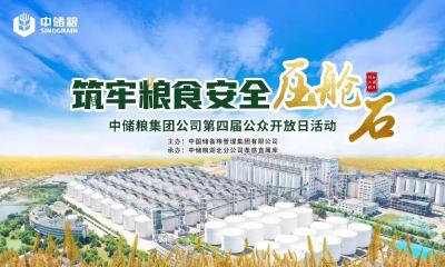 筑牢粮食安全压舱石 ——中储粮集团公司第四届公众开放日（孝感站）