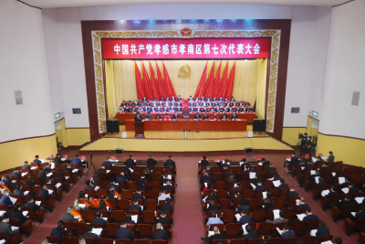 【聚焦党代会】中国共产党孝感市孝南区第七次代表大会隆重开幕