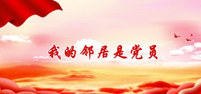 【我的邻居是党员】示范社区带头人（四）