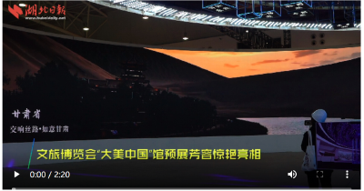 
文旅博览会“大美中国”馆预展芳容惊艳亮相