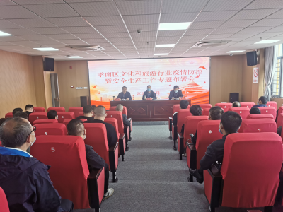 孝南区文化和旅游局召开文旅行业疫情防控暨安全生产工作专题部署会