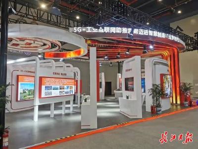 武汉“尖货”亮相中国5G+工业互联网成果展