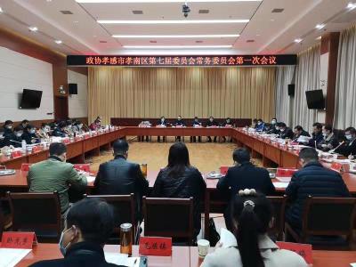 政协孝感市孝南区第七届委员会常务委员会第一次会议召开 